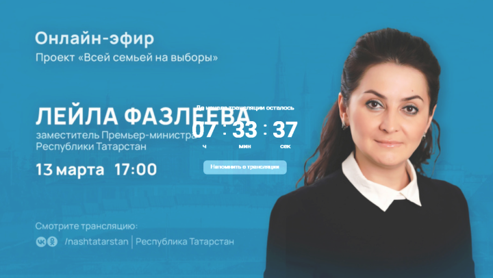 Вице-премьер Татарстана Лейла Фазлеева ответит в прямом эфире на вопросы пользователей соцсетей по президентским выборам