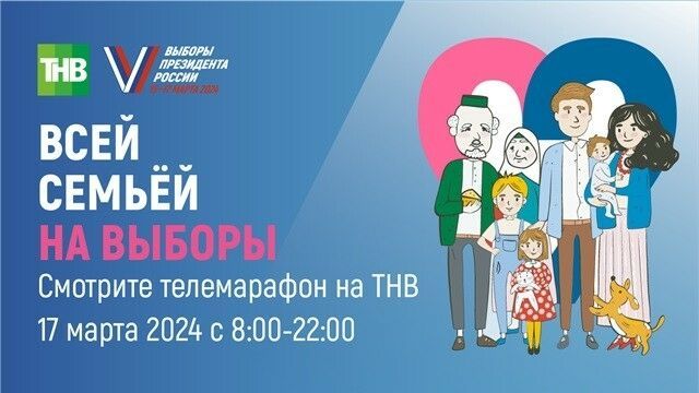 В Татарстане проходит телемарафон «Всей семьей на выборы», на котором победителям конкурса вручат ключи от автомобиля