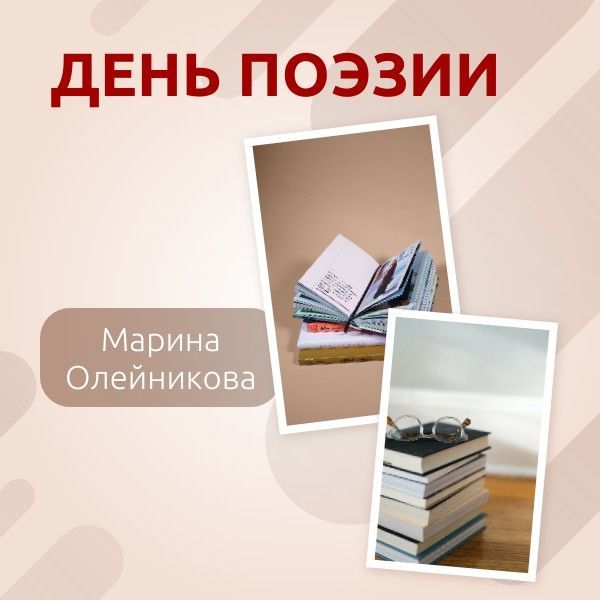 С Днем поэзии поздравляет Марина Олейникова