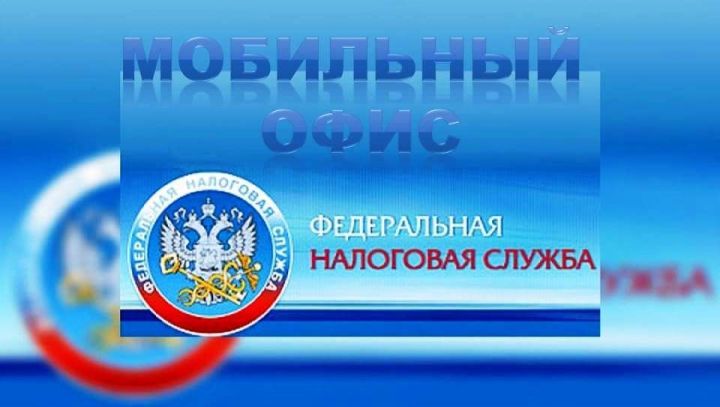 Мобильный офис налоговой службы проведет прием в г.Лаишево 22 марта
