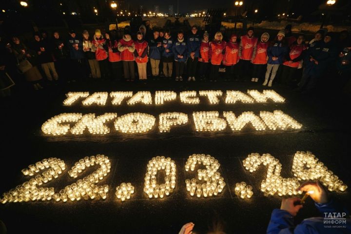 Татарстан присоединился к акции памяти жертв теракта в «Крокусе»