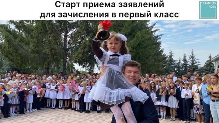 С первого апреля стартует прием заявлений на зачисление ребенка в первый класс