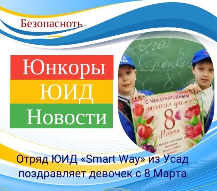 Отряд ЮИД «Smart Way» из Усад поздравляет девочек с наступающим 8 Марта