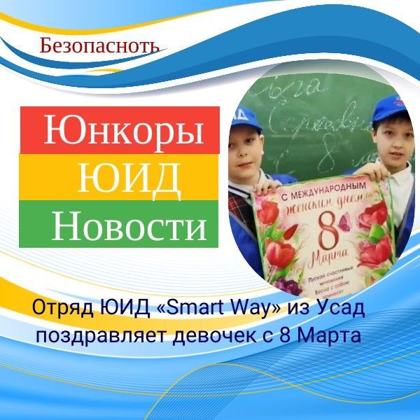 Отряд ЮИД «Smart Way» из Усад поздравляет девочек с наступающим 8 Марта