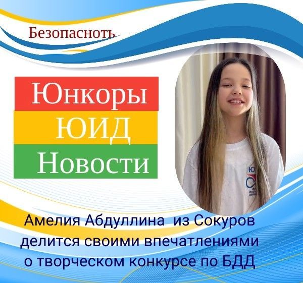 Амелия Абдуллина  из Сокуров делится своими впечатлениями  о творческом конкурсе по БДД