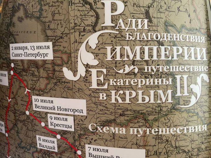 Сотни школьников Татарстана посетили выставку «Ради благоденствия Империи: путешествие Екатерины II в Крым»