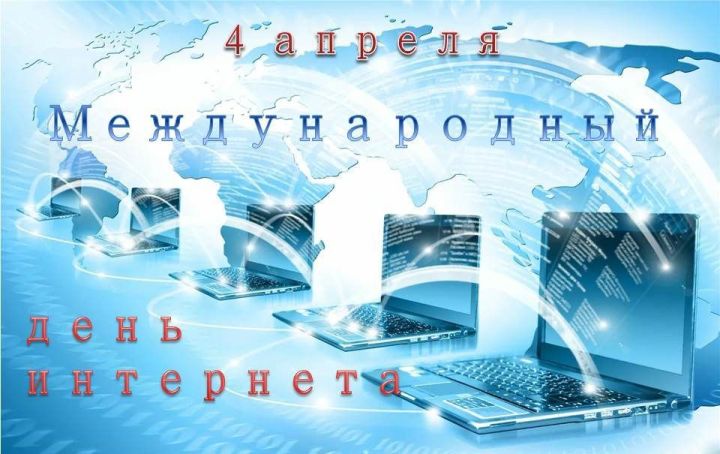 4 апреля отмечают Международный день Интернета