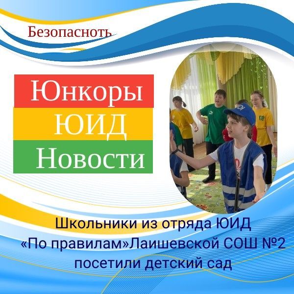 Лаишевские юидовцы рассказали малышам о безопасном поведении на дороге