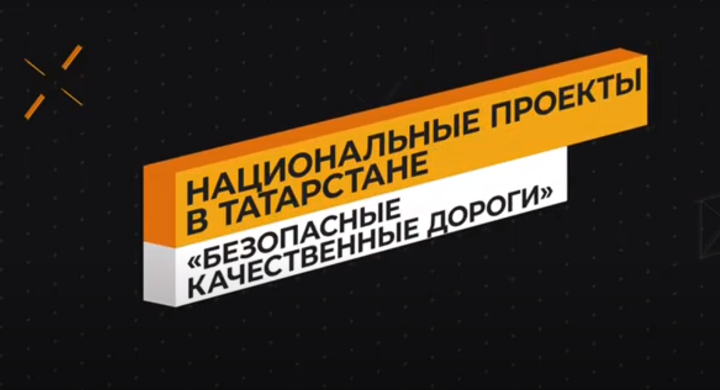 В рамках национального проекта «Безопасные качественные дороги» на перекрестках улиц Казани и Челнов установят 19 «умных» светофоров