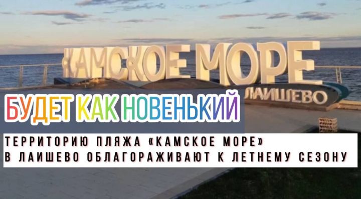 На пляже «Камское море» идет работа по благоустройству