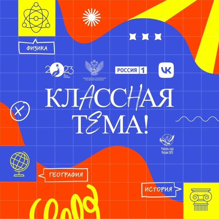 Педагогов Лаишевского района приглашают к отбору на шоу «Классная тема!»