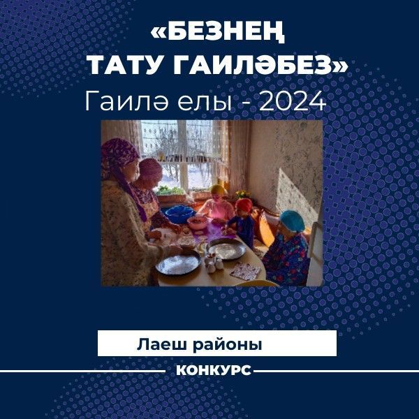 «Безнең тату гаилә» конкурсы. Безнең гаилә учагы көннән-көн яктыра бара