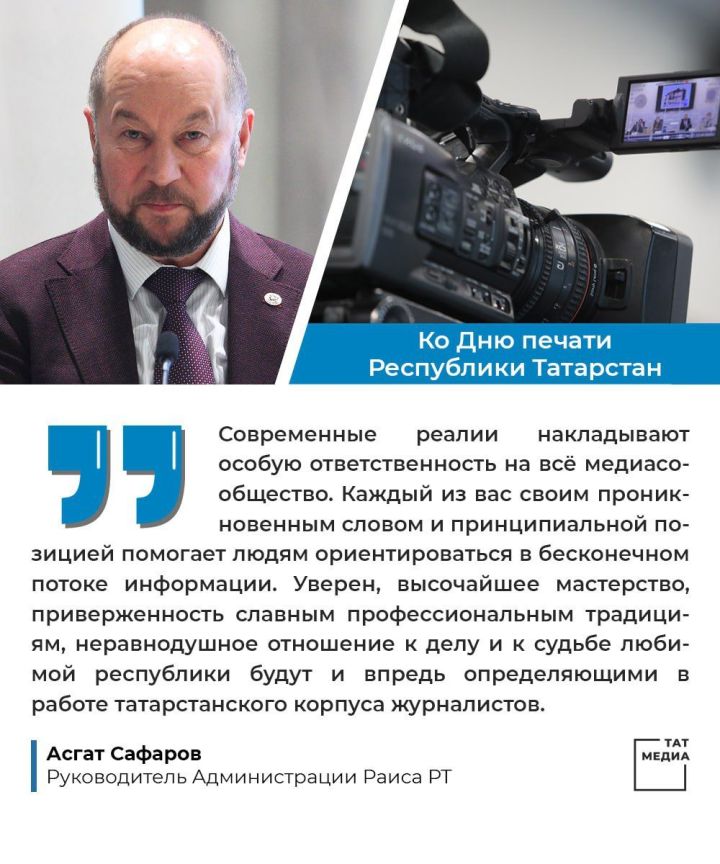 Асгат Сафаров поздравил Агентство «Татмедиа» с Днем печати Татарстана