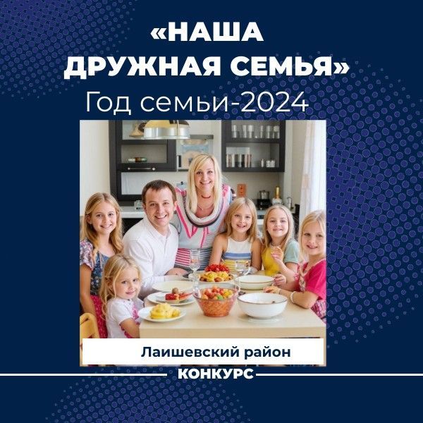 В Лаишеве подвели итоги районного конкурса «Наша дружная семья»
