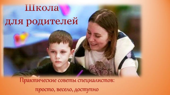 Школа для родителей. Урок 14. Подготовка будущего первоклассника к школе: готовимся к изменениям