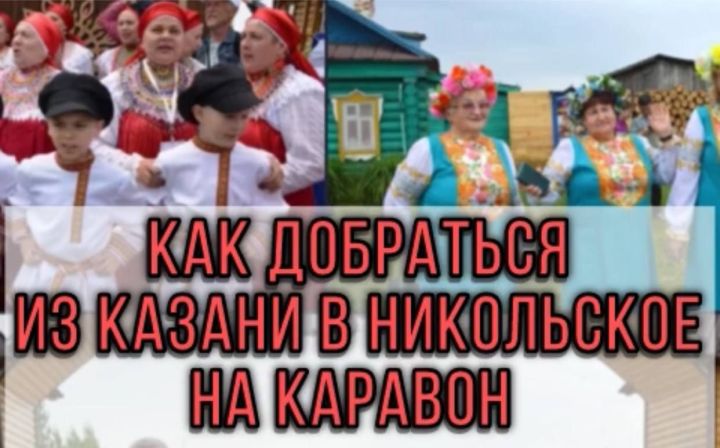 Стало известно расписание автобусов из Казани на Каравон в село Никольское