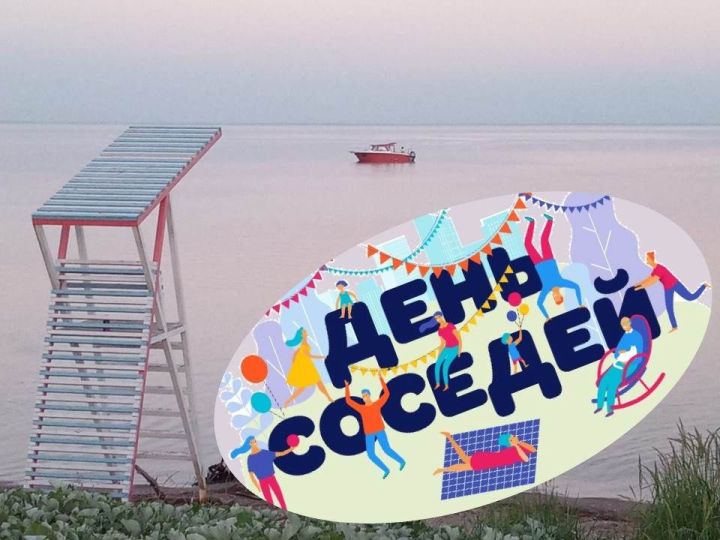 Сегодня — Международный день соседей
