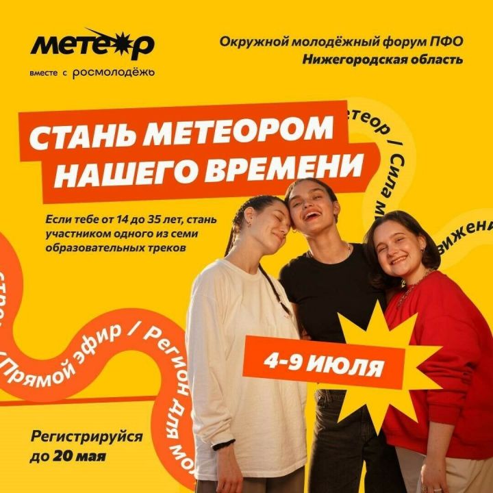 Молодежные активисты Лаишевского района могут принять участие в форуме «Метеор»