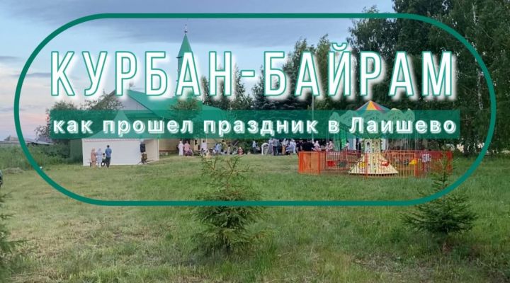 Курбан-байрам праздновали в городской мечети Лаишево