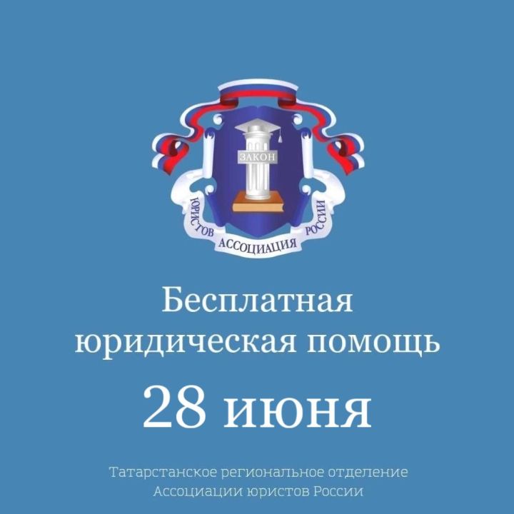 28 июня 2024 года — Всероссийский день оказания бесплатной юридической помощи населению