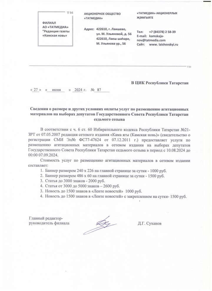 Сведения о размере и других условиях оплаты услуг по размещению агитационных материалов на выборах депутатов Государственного Совета Республики Татарстан седьмого созыва
