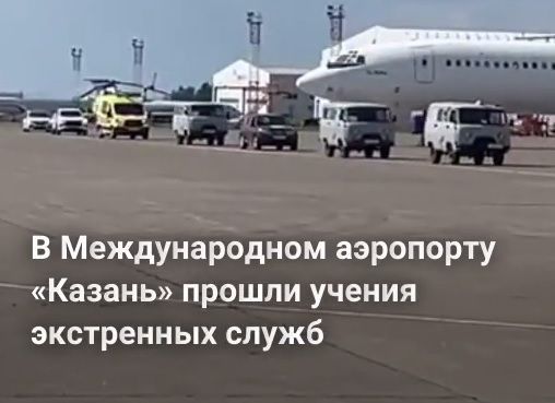В Казанском аэропорту прошли учения экстренных служб