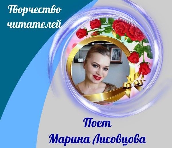 «Мой любимый город». Поет Марина Лисовцова