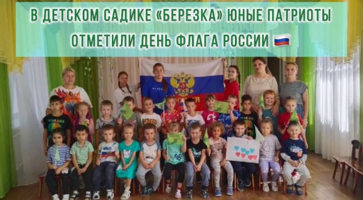 В детском саду «Березка» отметили День флага России