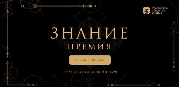 Премия общества «Знание» в 2024 году будет присуждаться в 19 номинациях