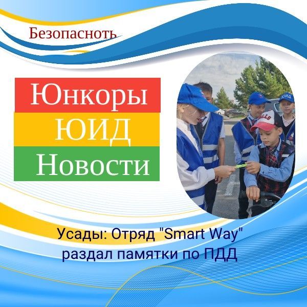 Усады: отряд «Smart Way» заботится о юных пешеходах