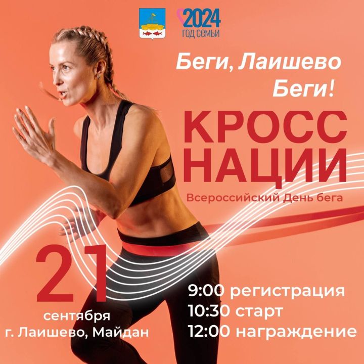 В Лаишево стартовал Всероссийский День бега «Кросс Нации»