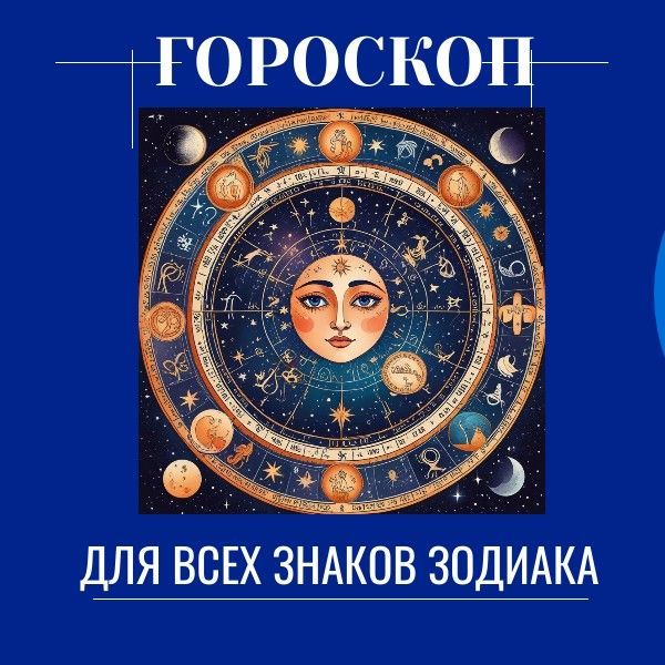 Гороскоп для всех знаков Зодиака на сегодня, 22.09.2024 года