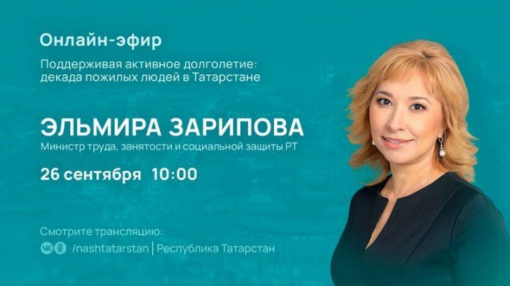 Завтра состоится прямой эфир с главой Минтруда РТ