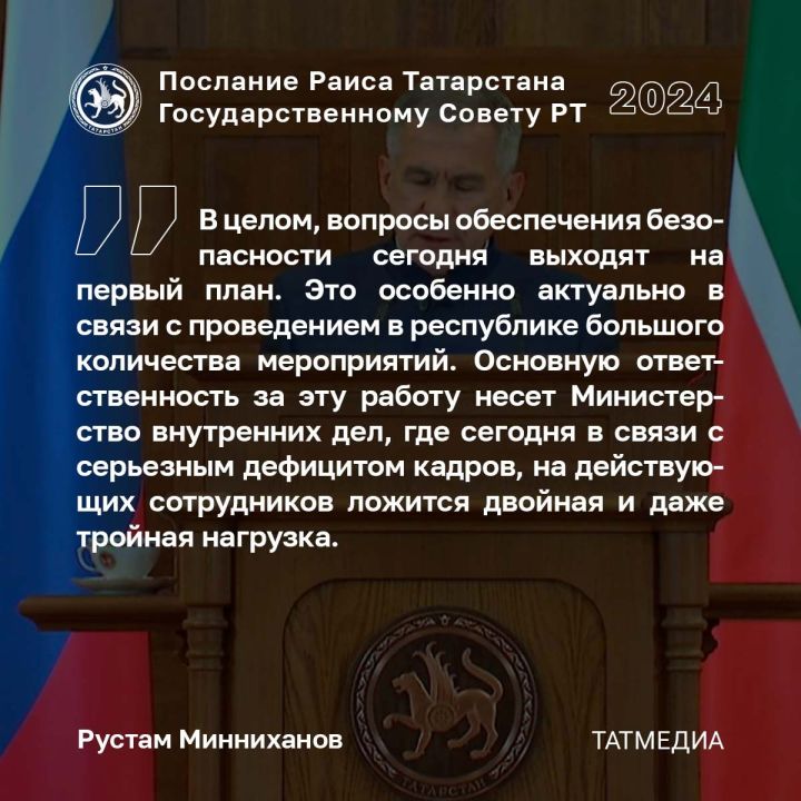 Раис Татарстана: «Работа МВД – это, прежде всего, безопасность нас и наших близких»