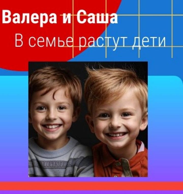 Валера и Саша: в семье растут дети