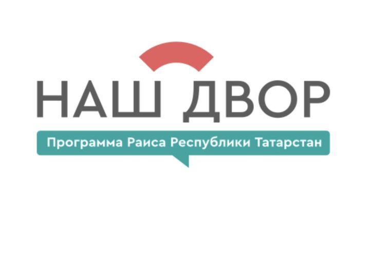 В Лаишевском районе благоустроят 8 дворов