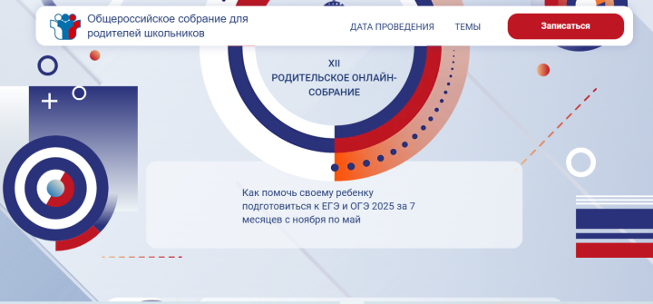 На общероссийском родительском собрании обсудят изменения в ЕГЭ и ОГЭ 2025 году