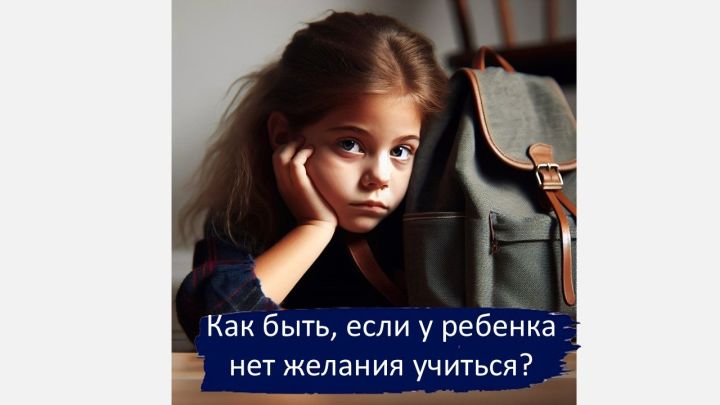 Как быть, если ребенок плохо учится