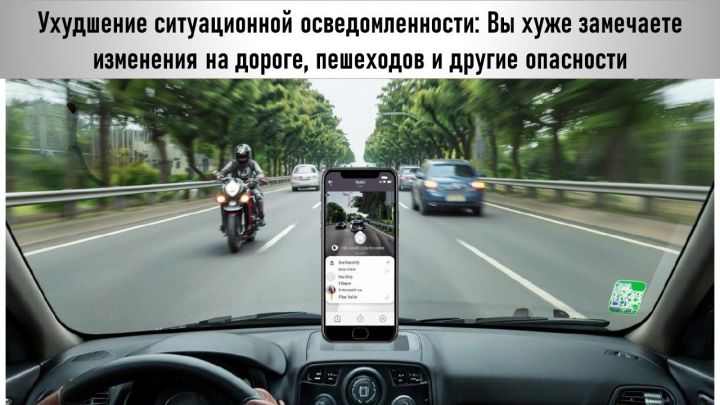 Телефон за рулем не позволяет реально оценить дорожную ситуацию