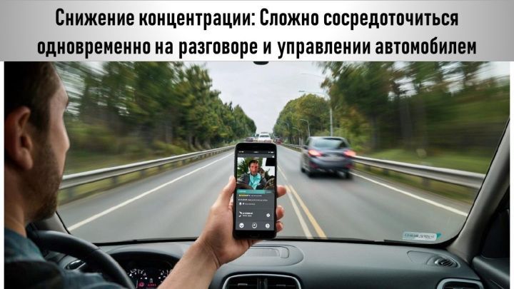 Телефон за рулем снижает концентрацию внимания