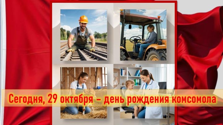 107 лет комсомолу: Наследие молодежного движения