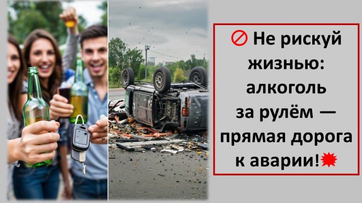 Не рискуй жизнью: алкоголь  за рулём — прямая дорога  к аварии