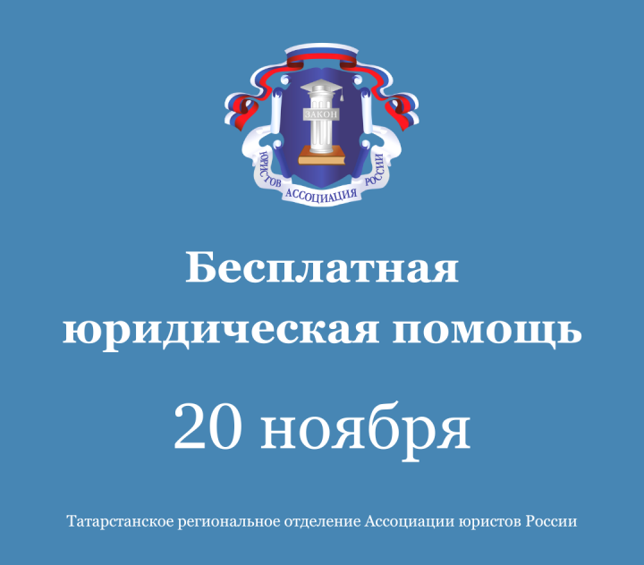 Всероссийский день бесплатной юридической помощи населению 20 ноября 2025 года