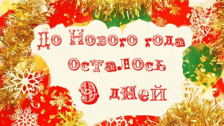 Осталось всего 9 дней до Нового года