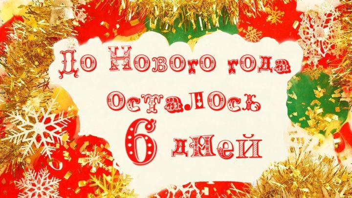 До Нового года осталось всего 6 дней...