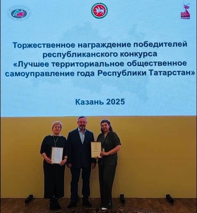 Казанда «Татарстан Республикасының елның иң яхшы территориаль иҗтимагый үзидарәсе» конкурсында җиңүчеләрне бүләкләделәр