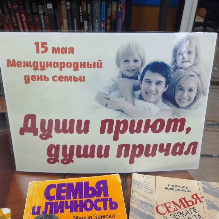 Книжная выставка «Души приют, души причал» в честь Международного дня семьи