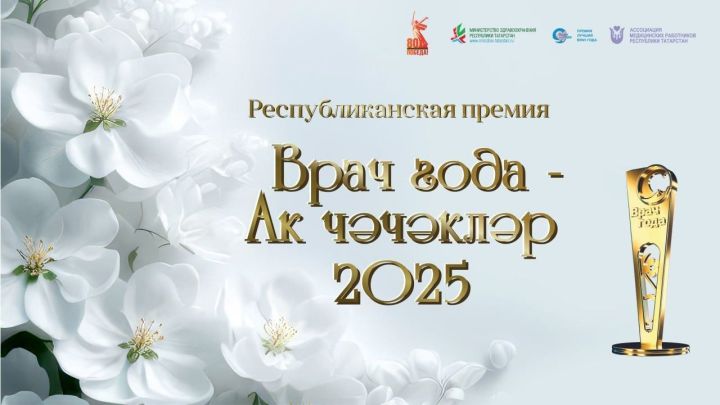 Стартовало онлайн-голосование премии «Врач года — Ак чэчэклер 2025»