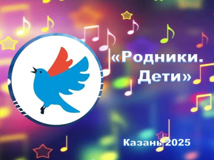 В Казани 1 июня пройдёт финал конкурса «Родники. Дети»