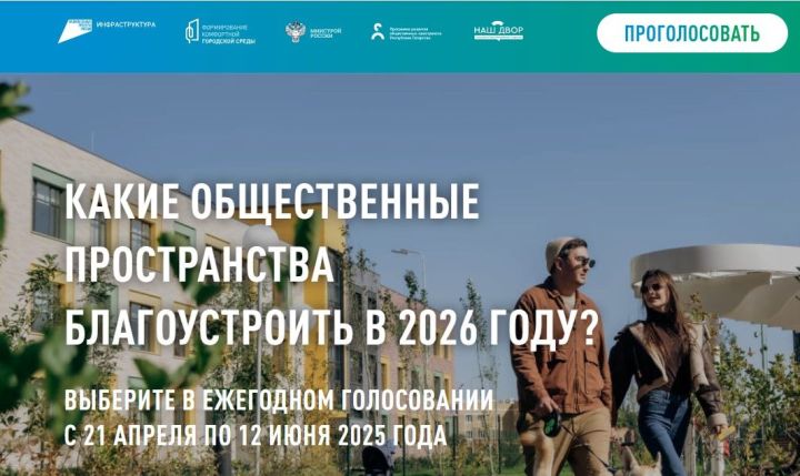 Выбираем, какие парки и дворы Лаишевского района преобразить в 2026 году